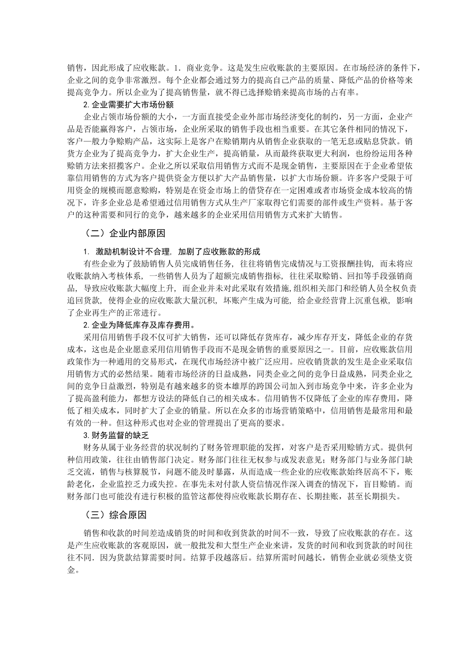 应收账款风险分析与预防措施_第2页
