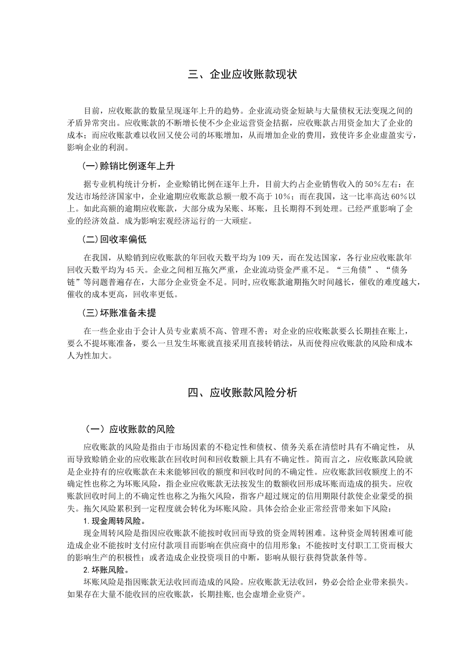应收账款风险分析与预防措施_第3页
