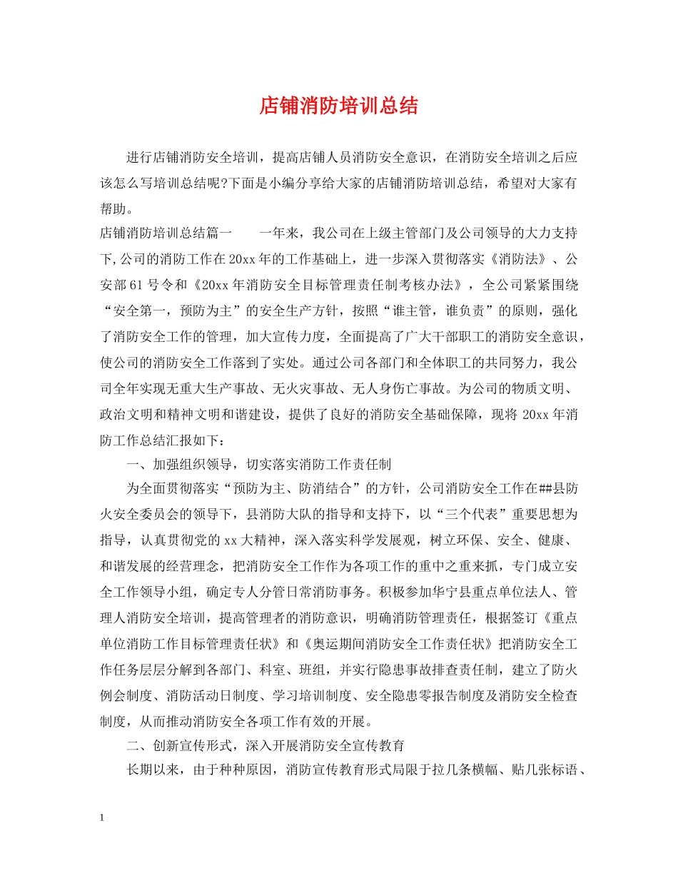 店铺消防培训总结 _第1页