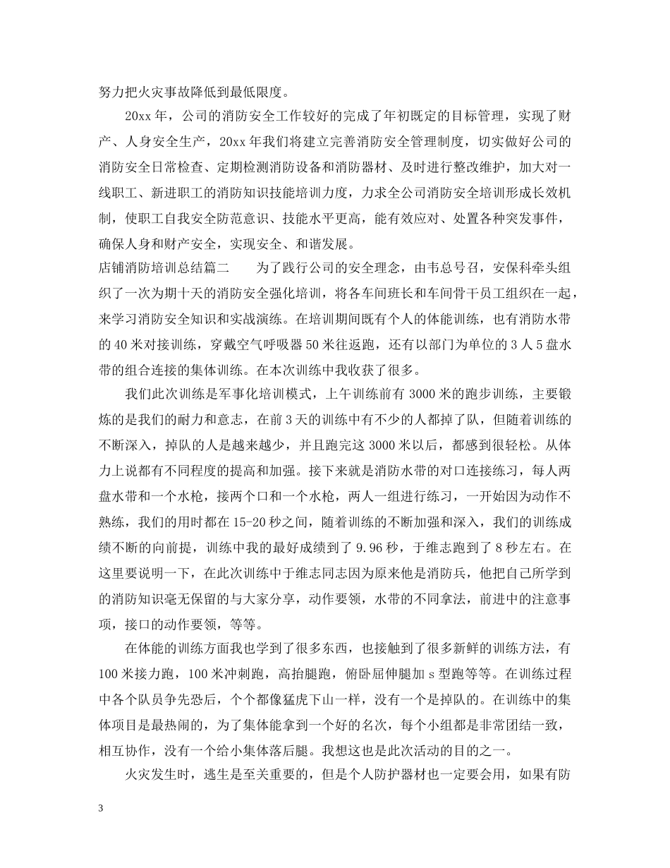 店铺消防培训总结 _第3页