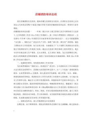 店铺消防培训总结 
