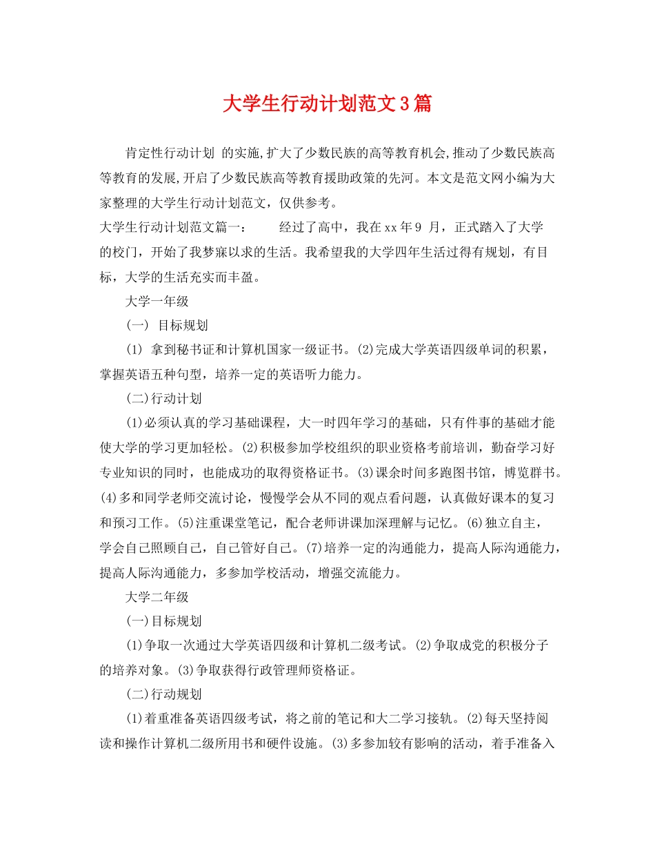 大学生行动计划范文3篇 _第1页