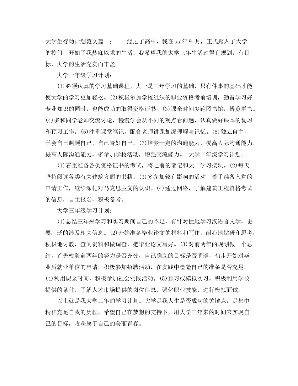 大学生行动计划范文3篇 _第3页