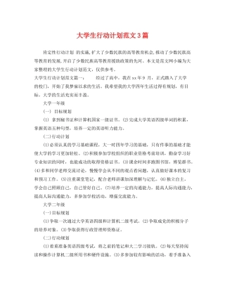 大学生行动计划范文3篇 