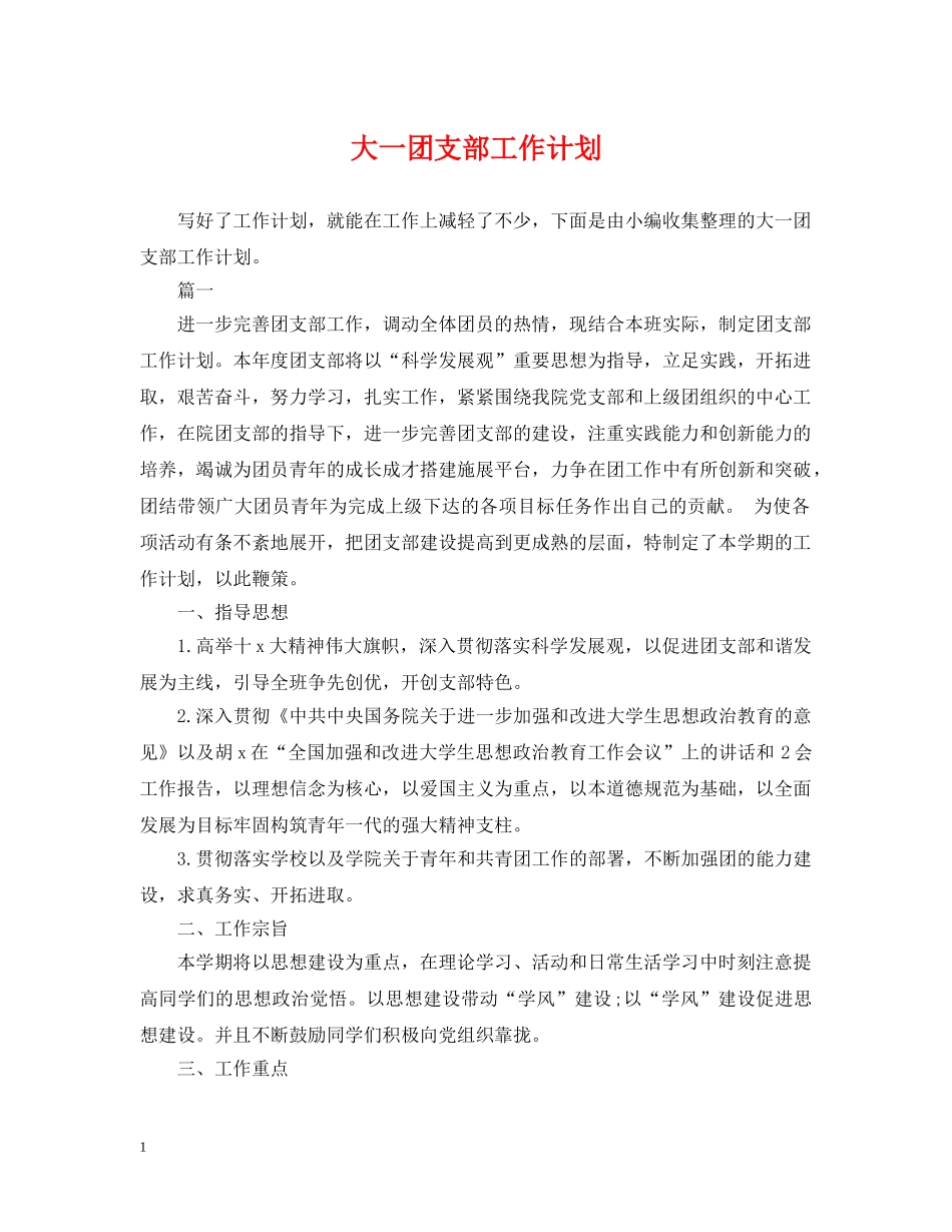 大一团支部工作计划 _第1页