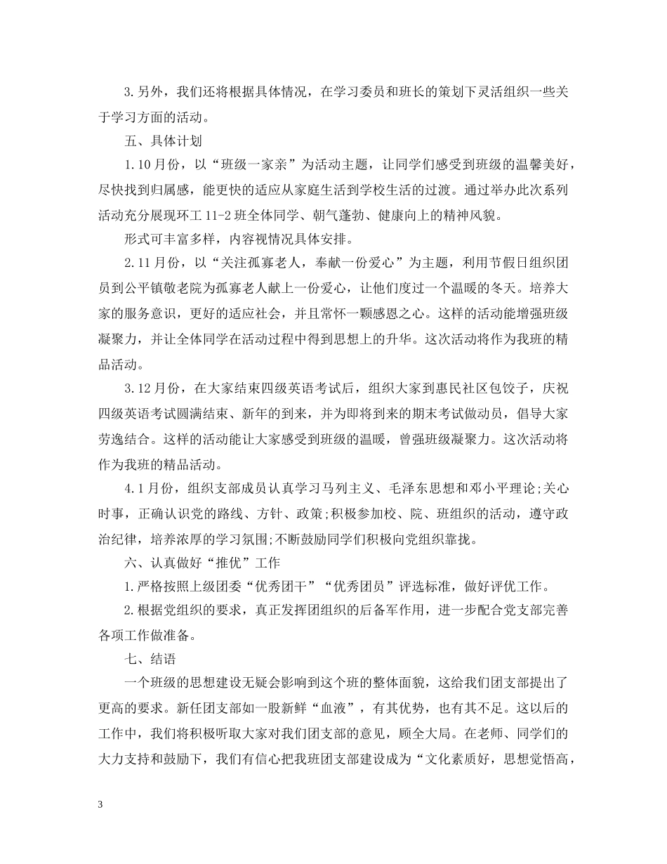 大一团支部工作计划 _第3页