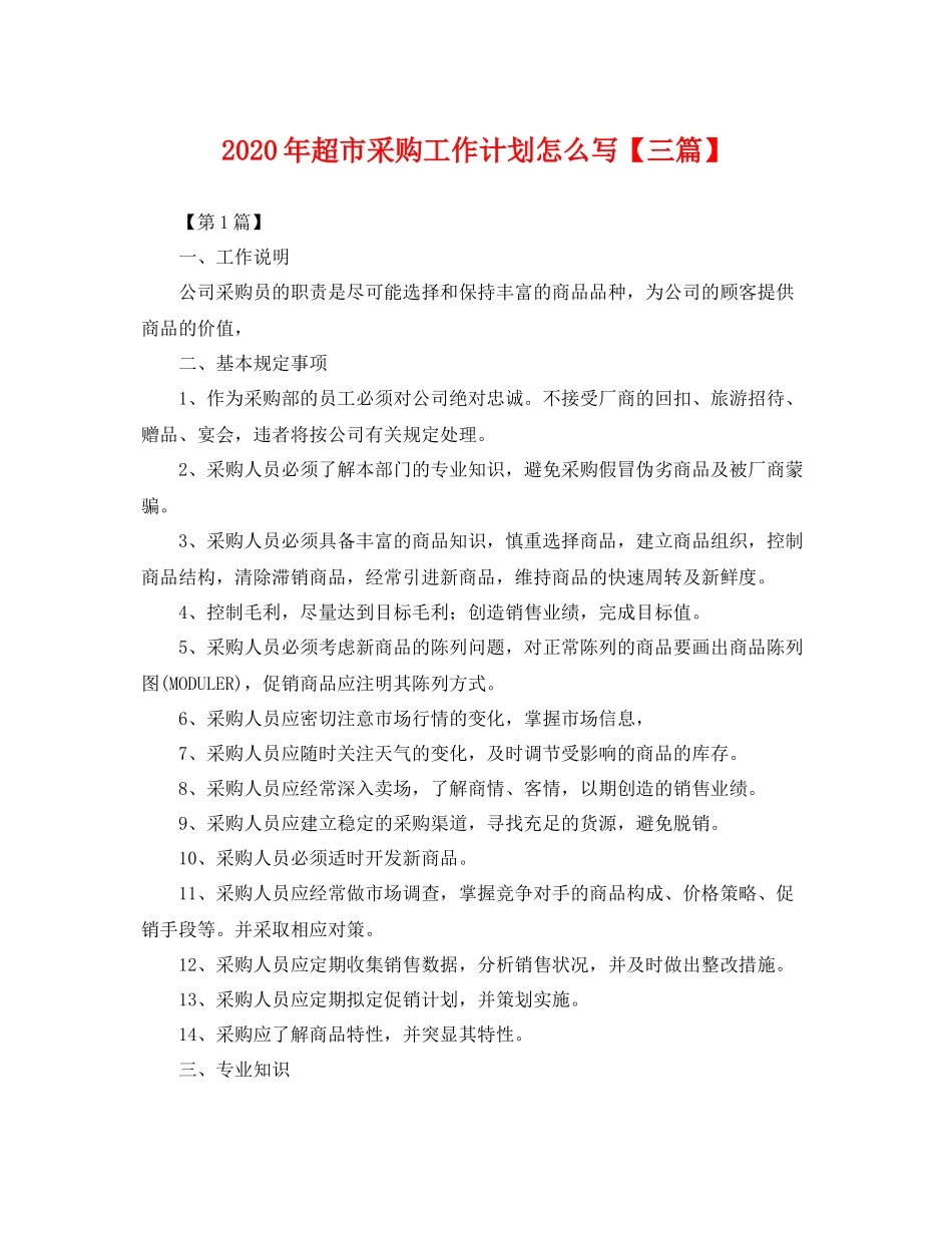 2020年超市采购工作计划怎么写【三篇】 _第1页