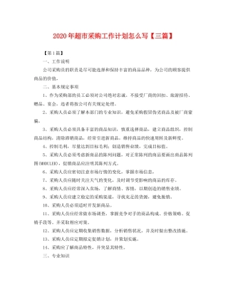 2020年超市采购工作计划怎么写【三篇】 