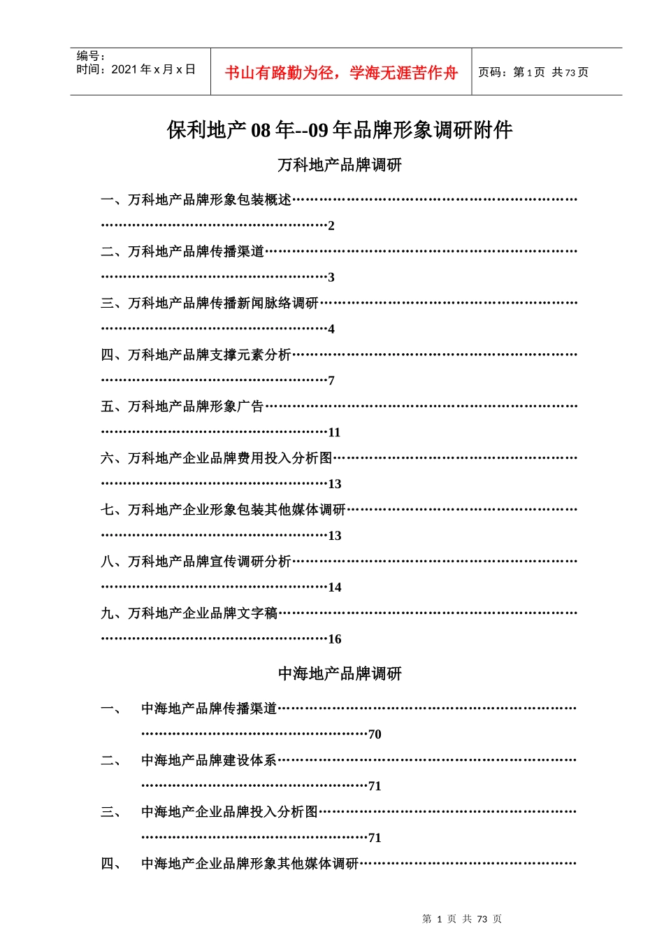 某地产与中海地产品牌形象调研_第1页