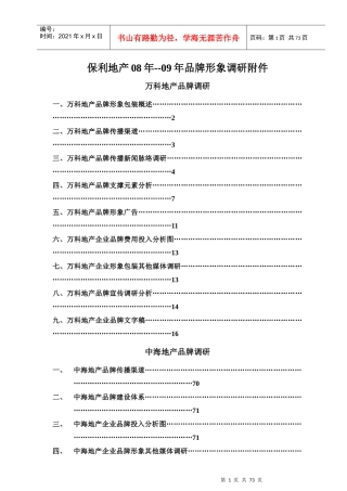 某地产与中海地产品牌形象调研