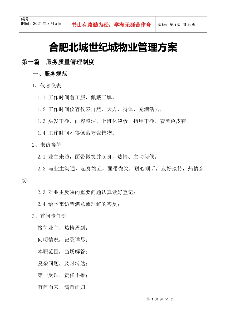 某世纪城物业管理方案_第1页