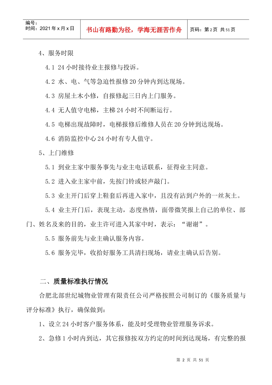 某世纪城物业管理方案_第2页