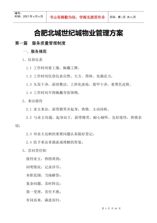 某世纪城物业管理方案