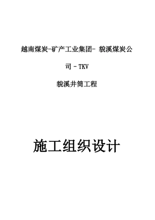 某矿产工业集团井筒工程施工组织设计
