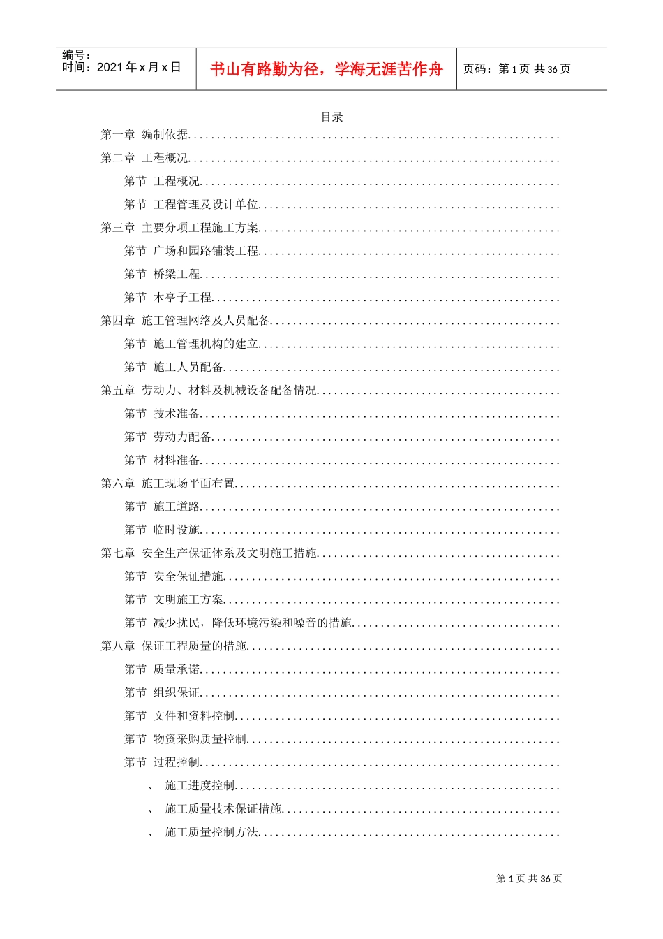 某景区建设--环境工程施工组织设计方案(DOC35页)_第1页