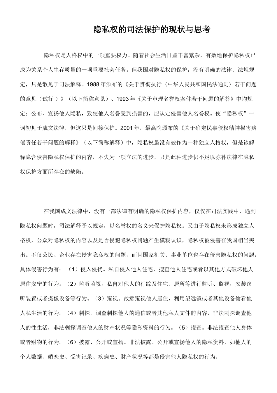 隐私权的司法保护的现状与思考_第1页