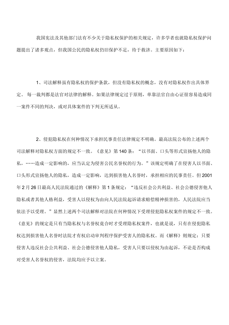 隐私权的司法保护的现状与思考_第2页