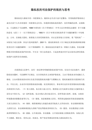 隐私权的司法保护的现状与思考