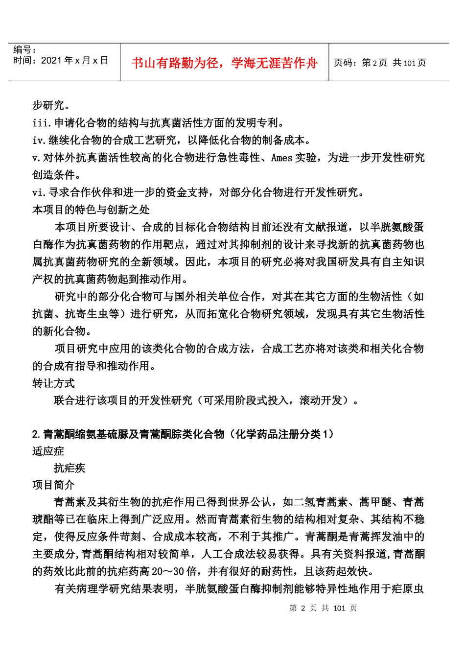 某药科大学技术项目转让_第2页