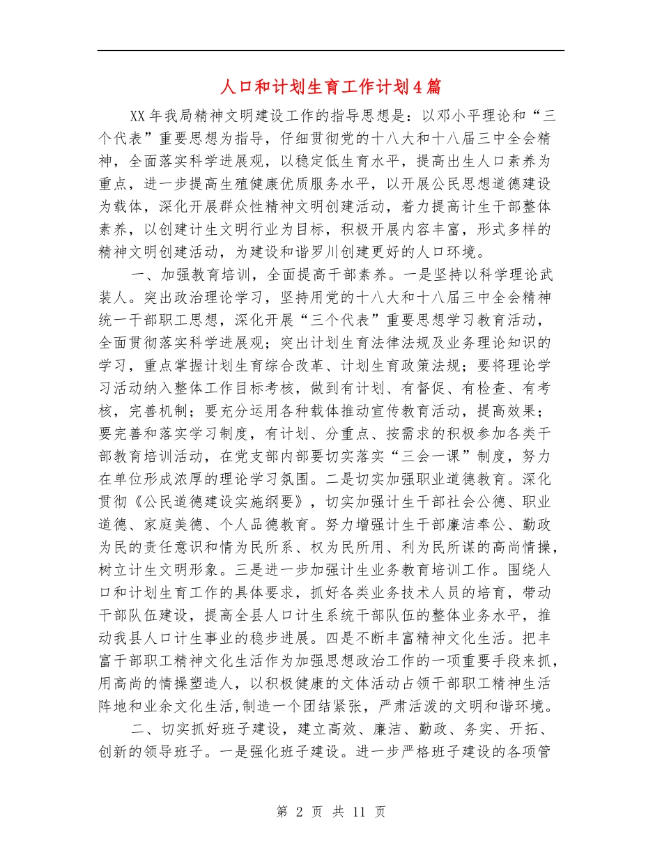人口和计划生育工作计划4篇_第2页