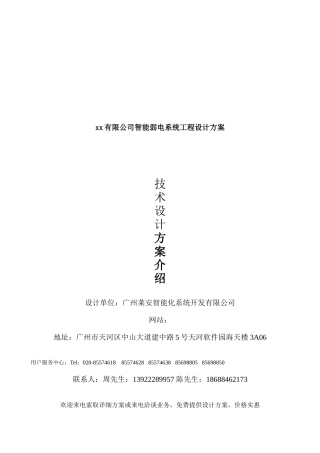 某公司智能弱电系统工程设计方案