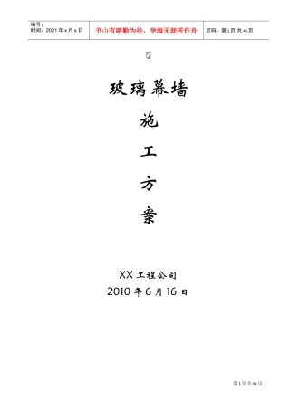 玻璃幕墙施工方案(DOC50页)