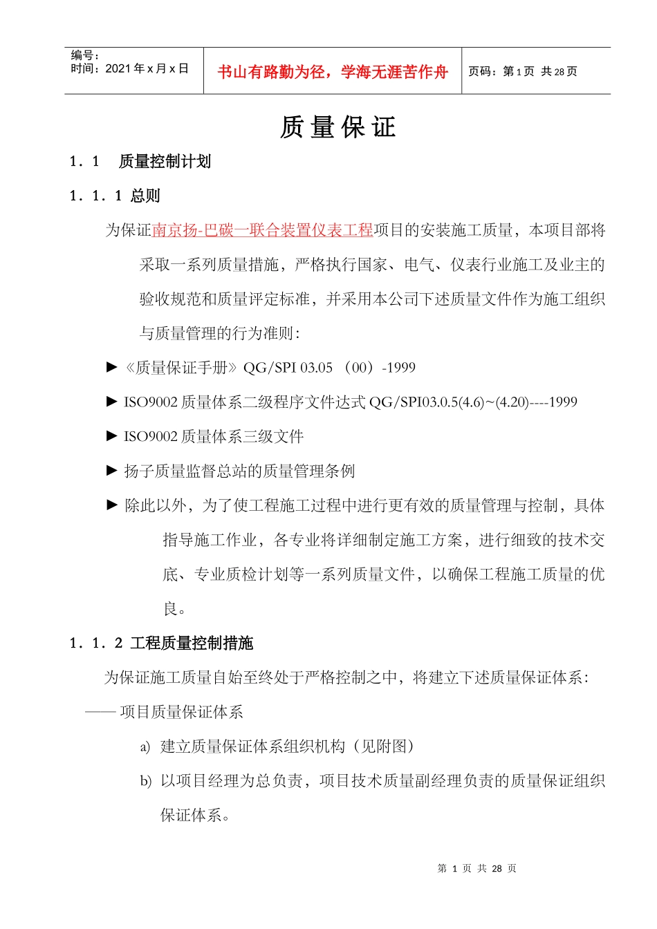 某工程项目质量保证_第1页
