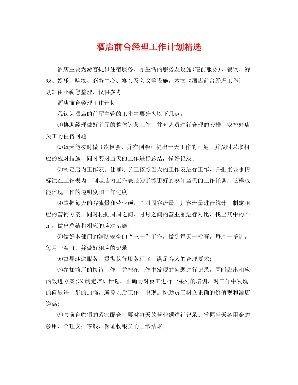 酒店前台经理工作计划精选 _第1页