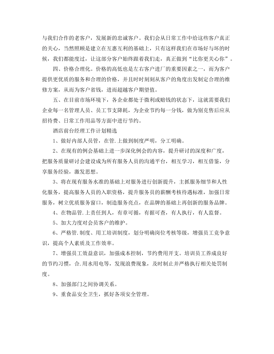 酒店前台经理工作计划精选 _第3页