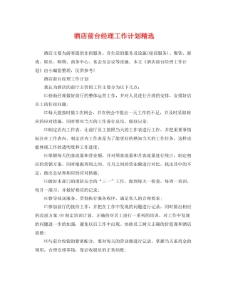 酒店前台经理工作计划精选 