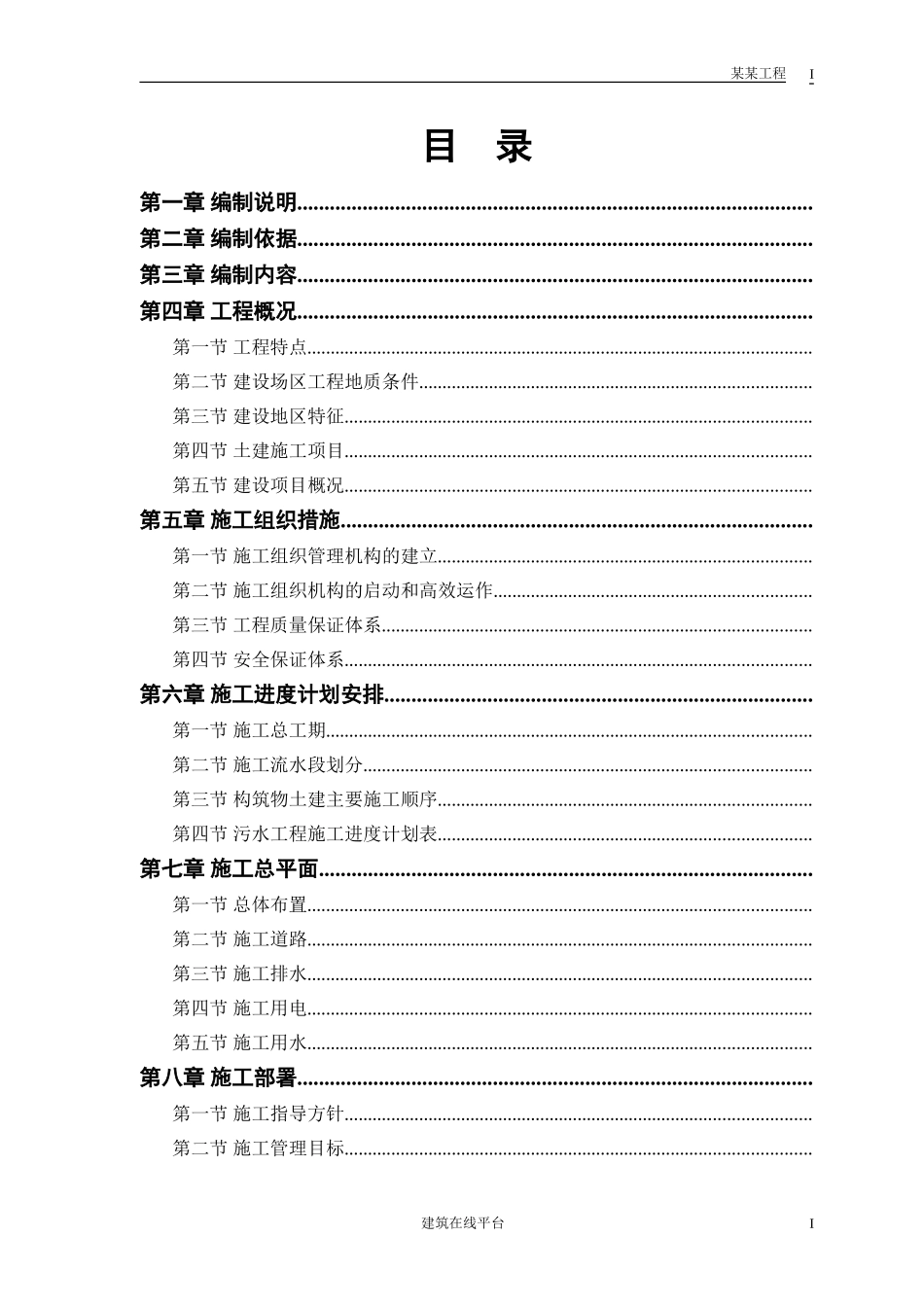 某市污水处理厂厂区建设工程施工组织设计(DOC65页)_第1页