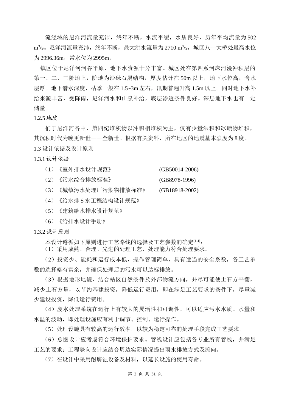 某污水厂处理工程设计_第2页