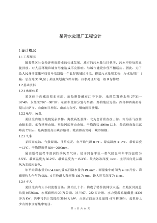 某污水厂处理工程设计