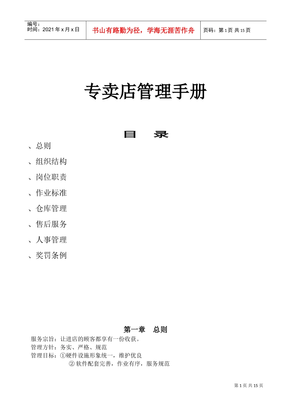 服装专卖店管理手册(DOC17页)_第1页