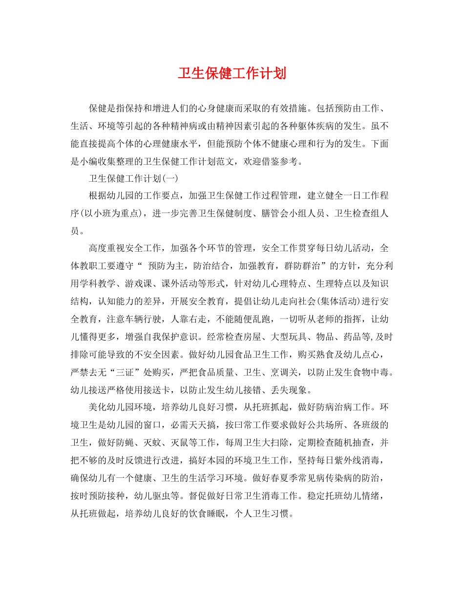 卫生保健工作计划 _第1页