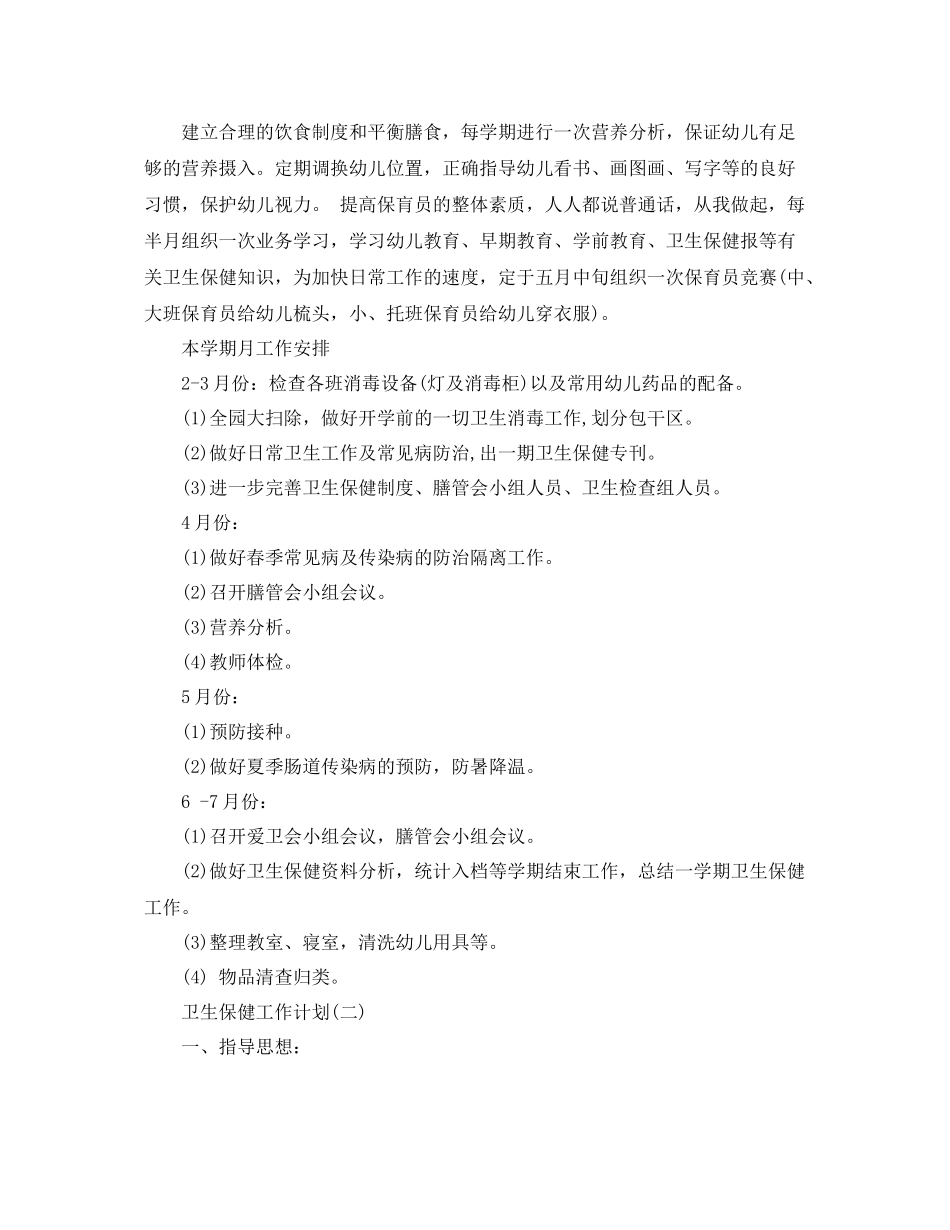 卫生保健工作计划 _第2页