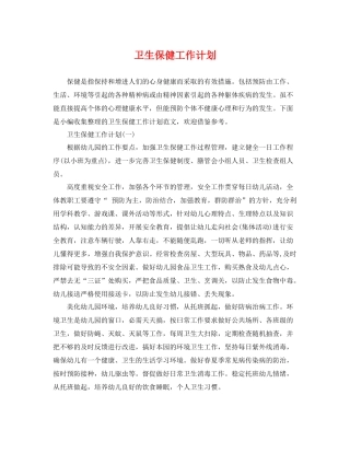 卫生保健工作计划 