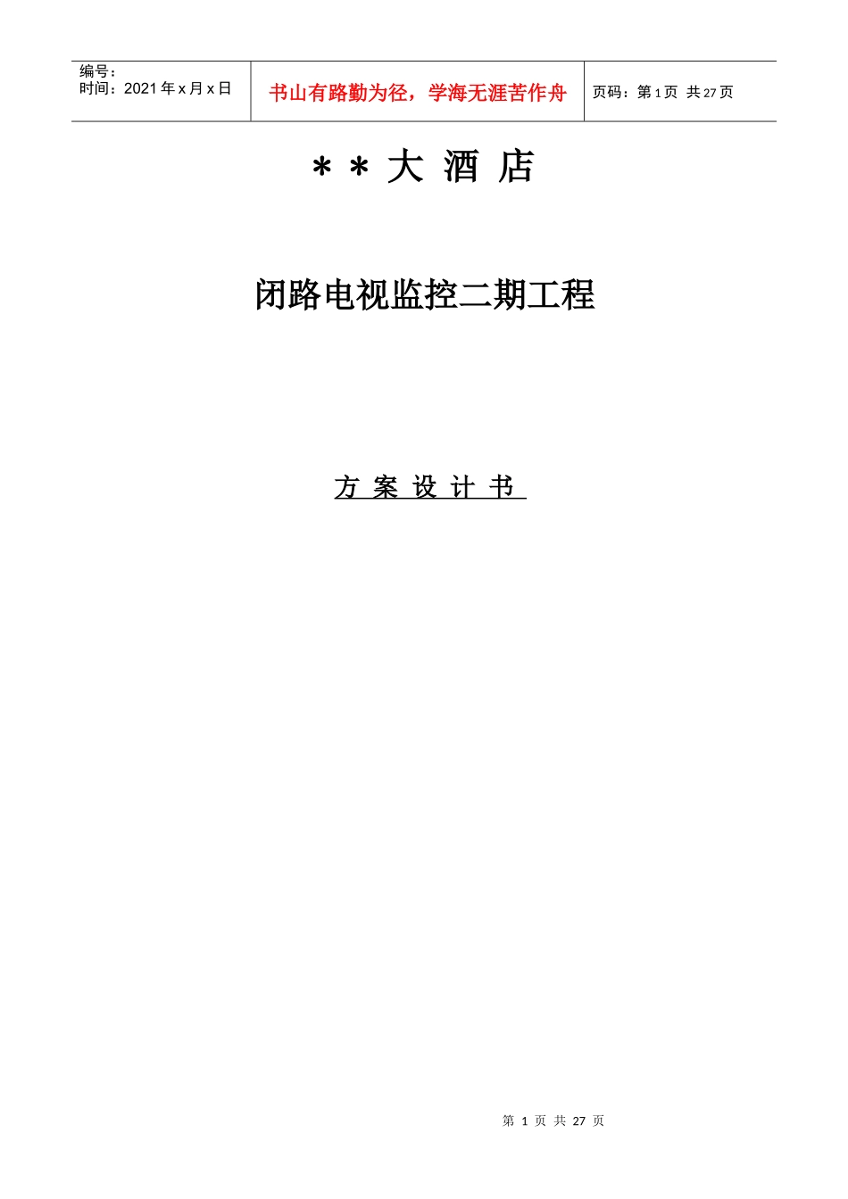 某四星级大酒店闭路电视监控系统方案(27_第1页