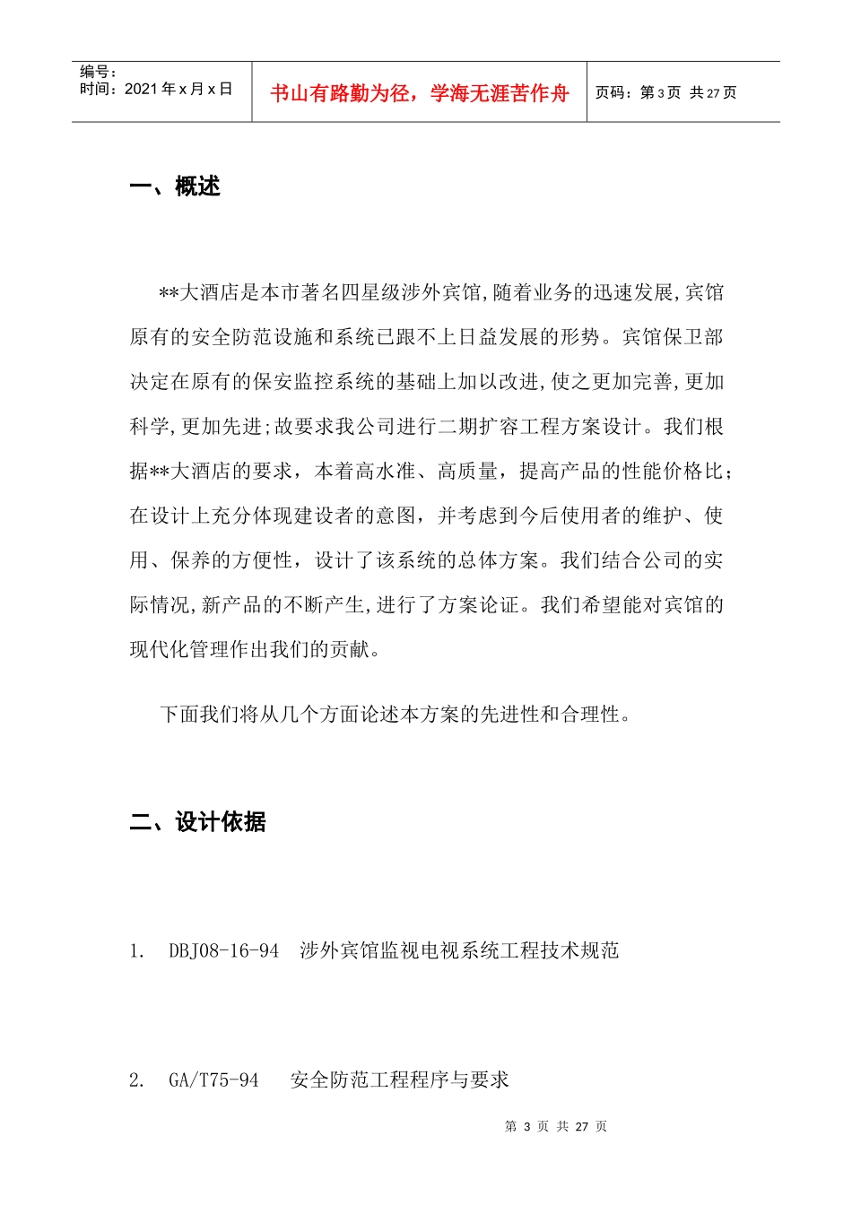 某四星级大酒店闭路电视监控系统方案(27_第3页