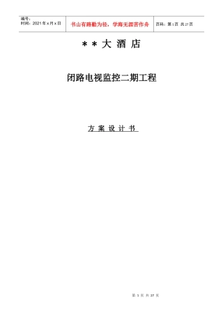 某四星级大酒店闭路电视监控系统方案(27