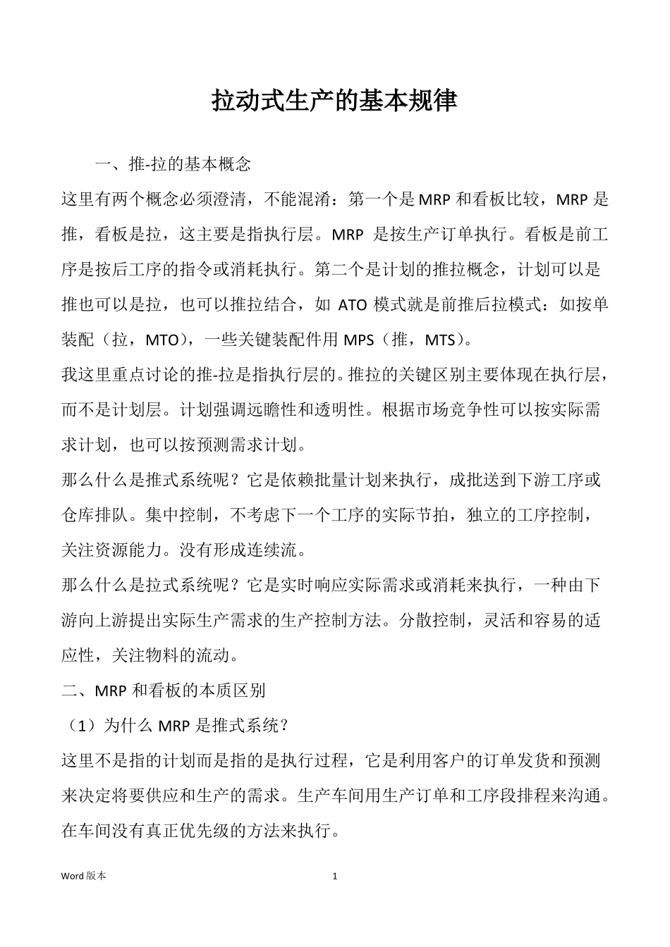 拉动式生产的基本规律_第1页