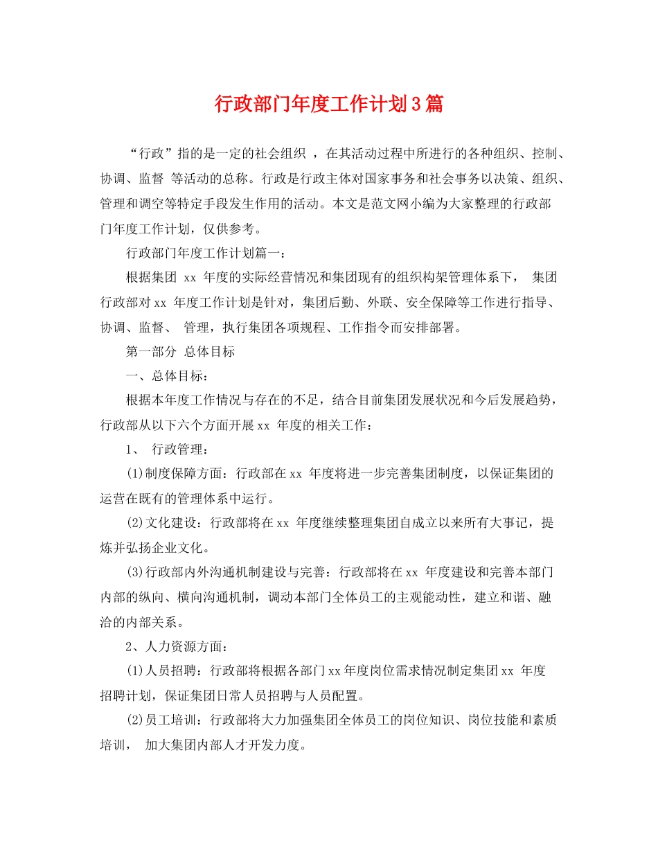 行政部门年度工作计划3篇 _第1页
