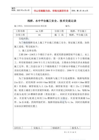栈桥、水中平台施工安全技术交底