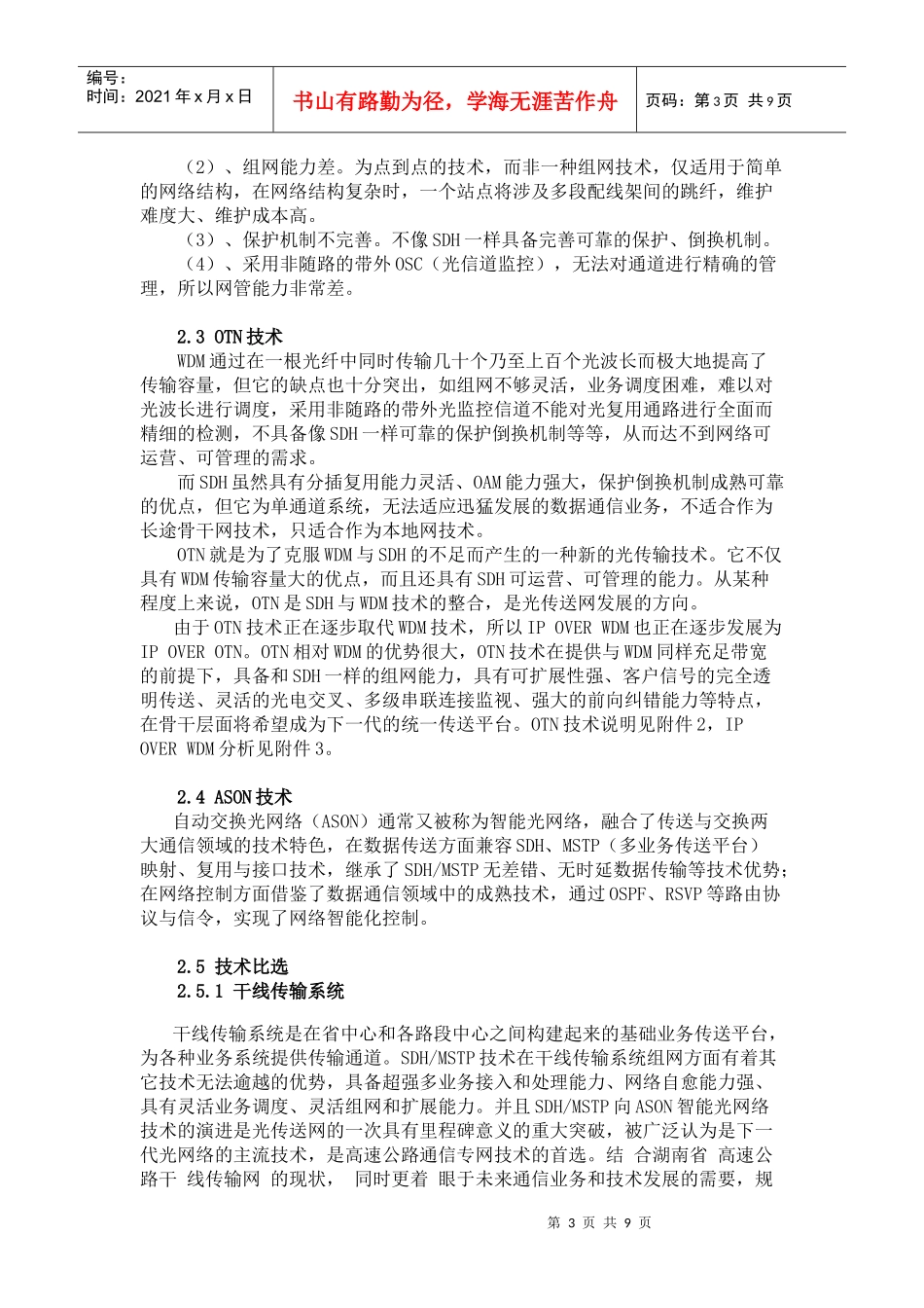 湖南省高速公路通信专网建设技术方案思考_第3页