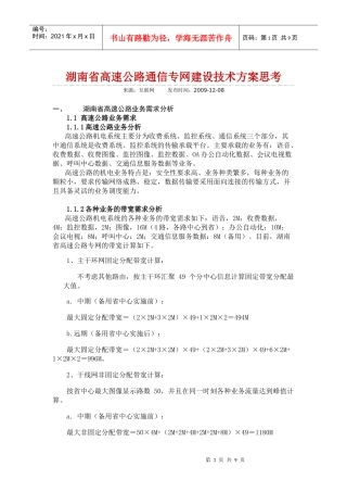 湖南省高速公路通信专网建设技术方案思考