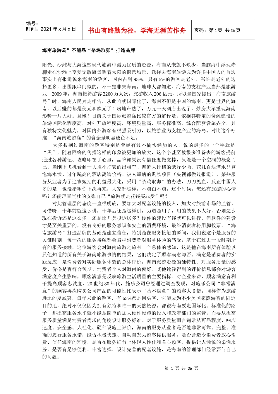 海南旅游品牌_第1页