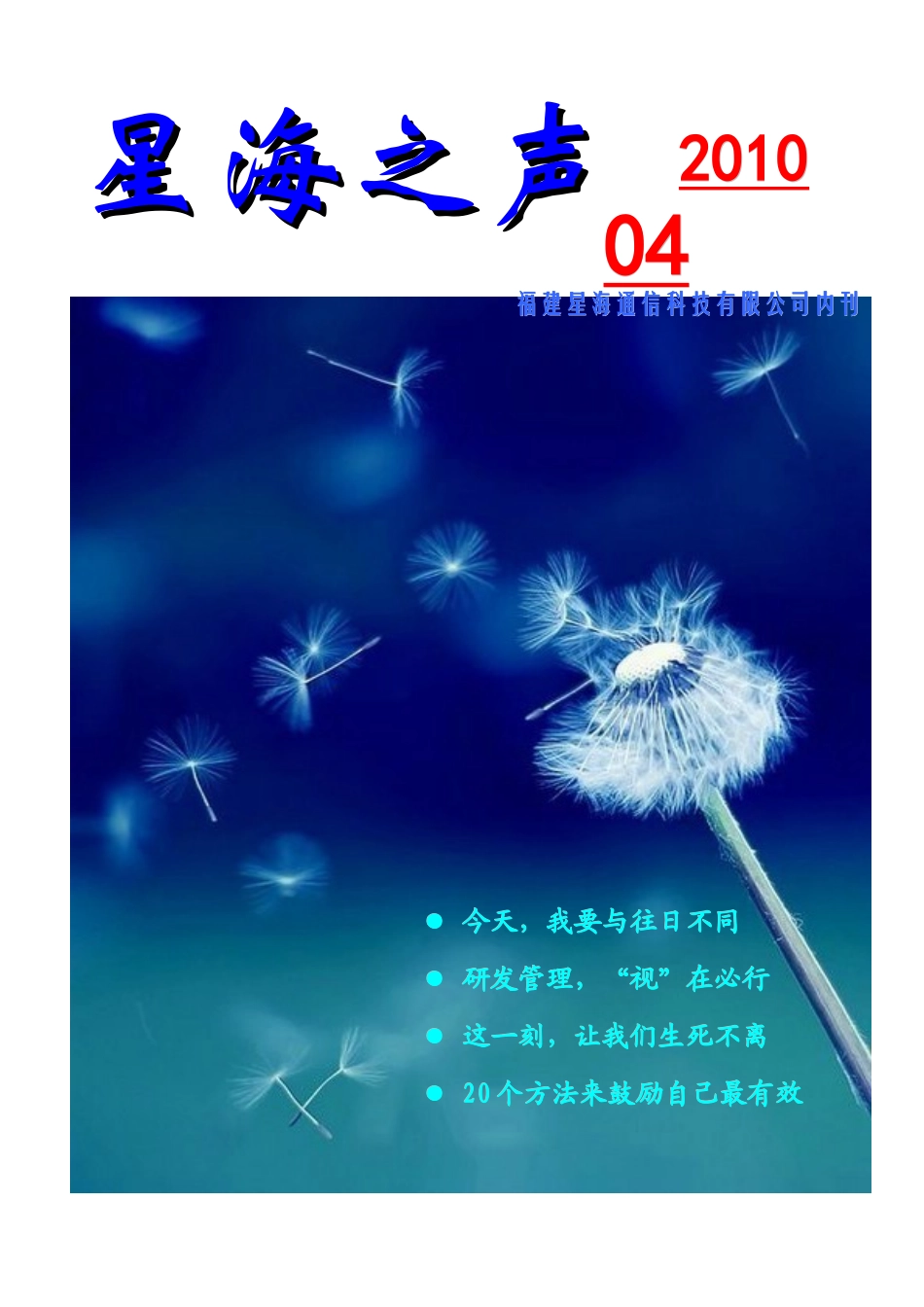 查看星海之声XXXX年4月刊内容doc-福建星海通信科技_第1页