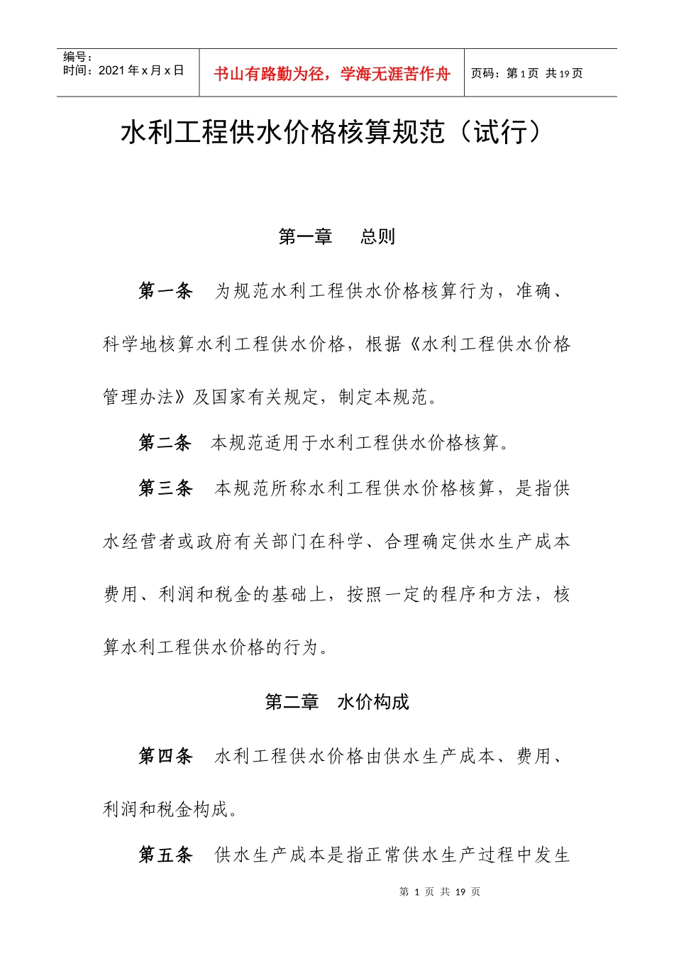 水利工程供水价格核算规范（试行）_第1页