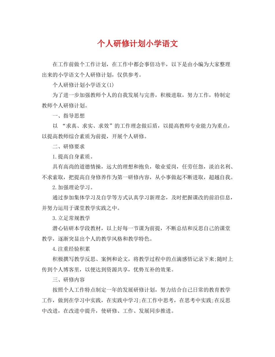 个人研修计划小学语文 _第1页