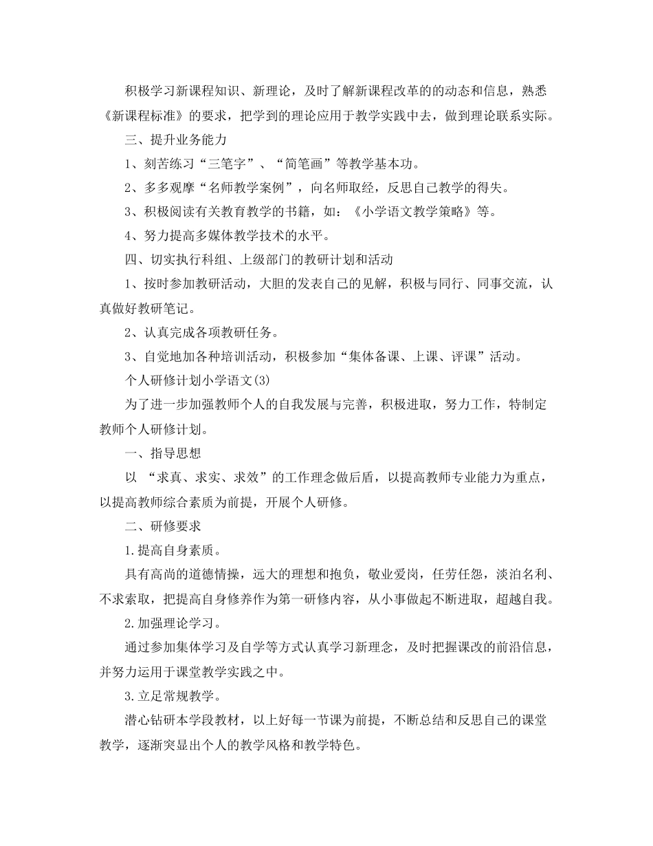 个人研修计划小学语文 _第3页